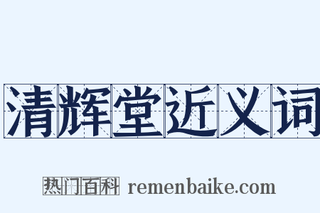 清辉堂近义词是什么意思的图片